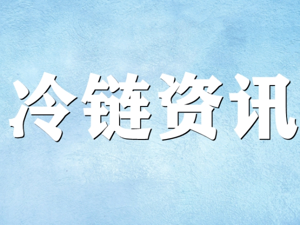 國家骨干冷鏈物流基地濟(jì)南，大力打造冷鏈物流產(chǎn)業(yè)集群